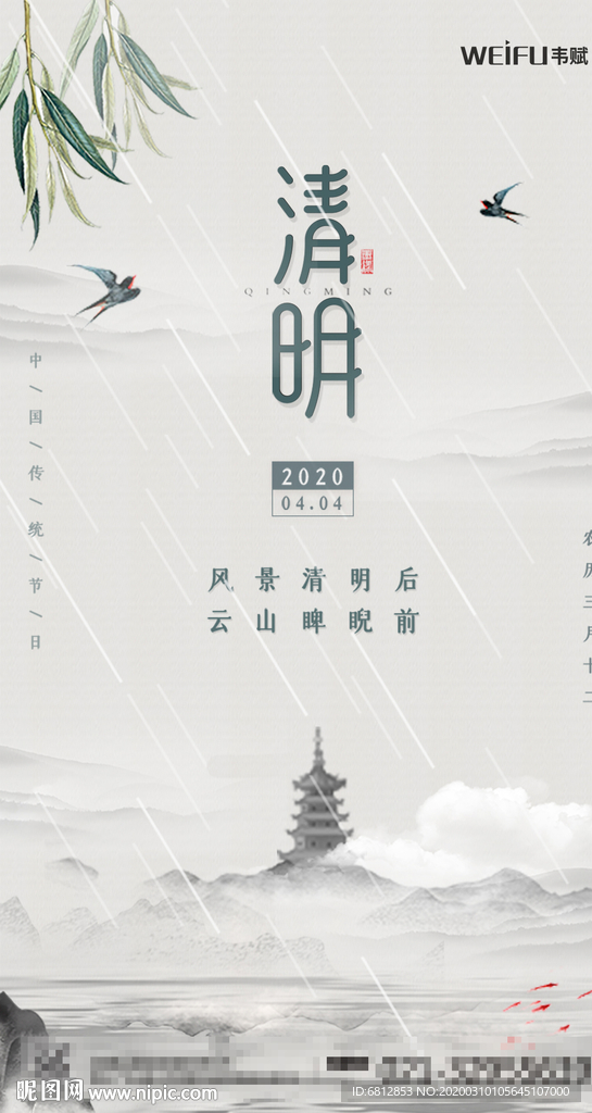 中国风水墨画传统节日清明海报