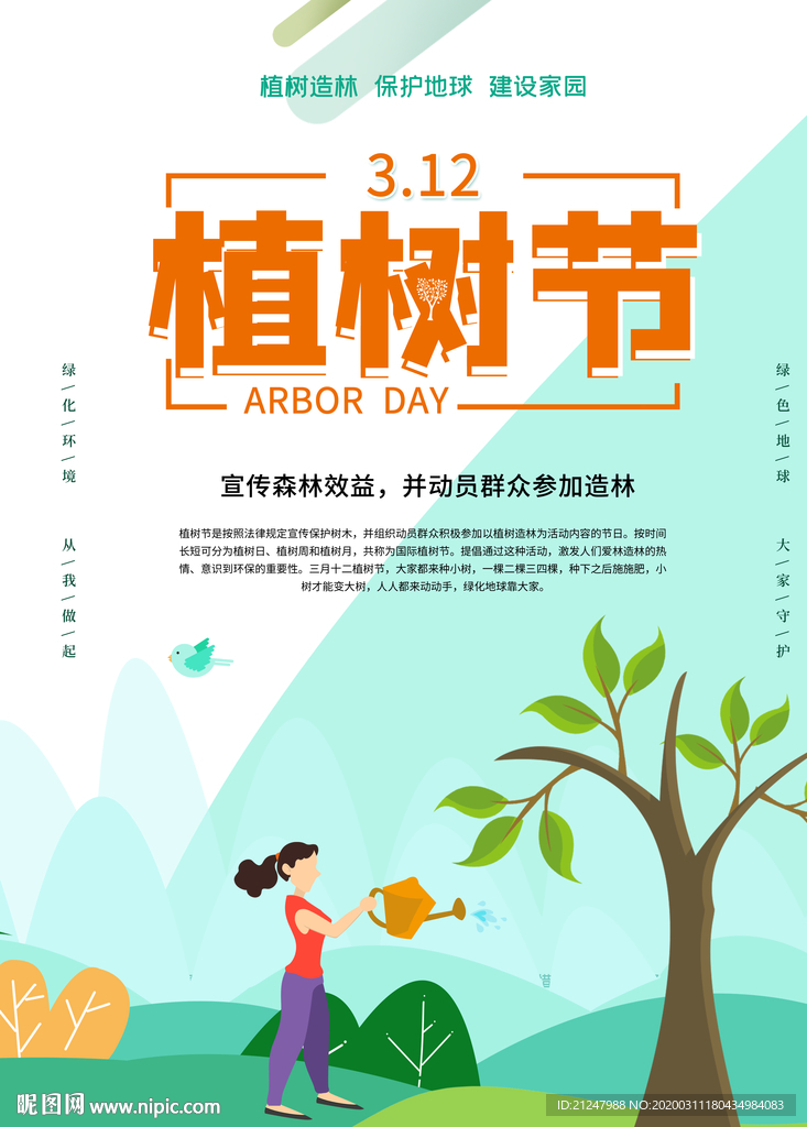 3月12 植树节公益海报