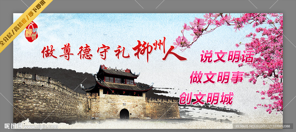 柳州市文明城市宣传海报围挡展板