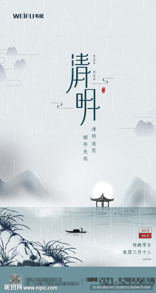 中国风山水水墨画清明节海报
