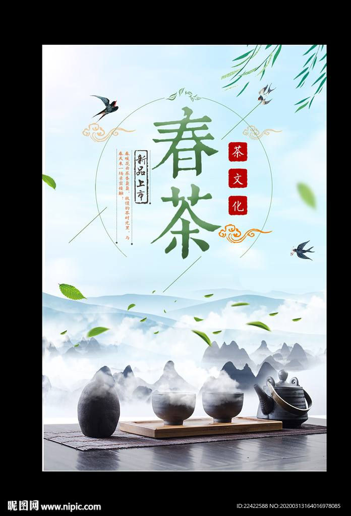 茶叶春茶新品上市宣传海报