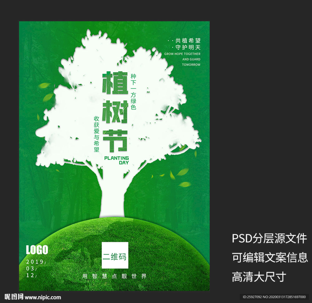 植树节环保海报