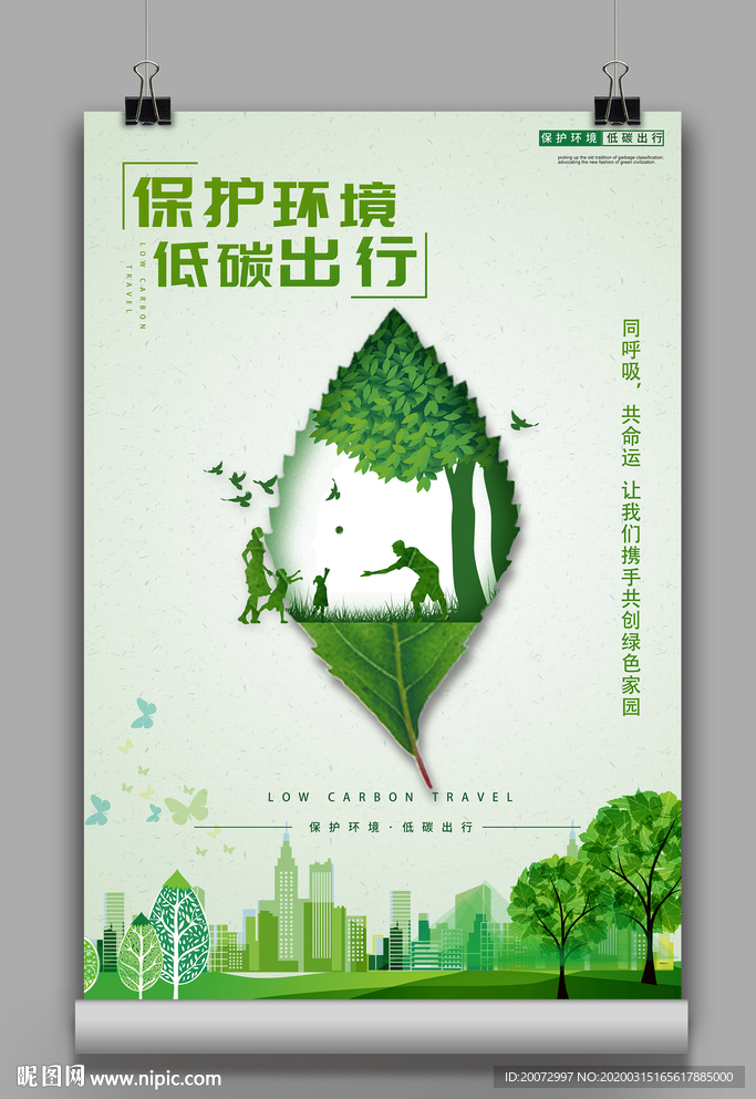 保护环境低碳出行宣传海报