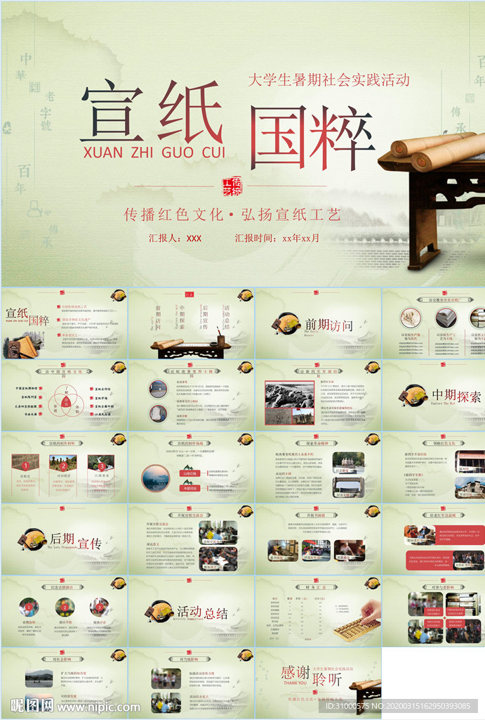 中國宣紙文化PPT