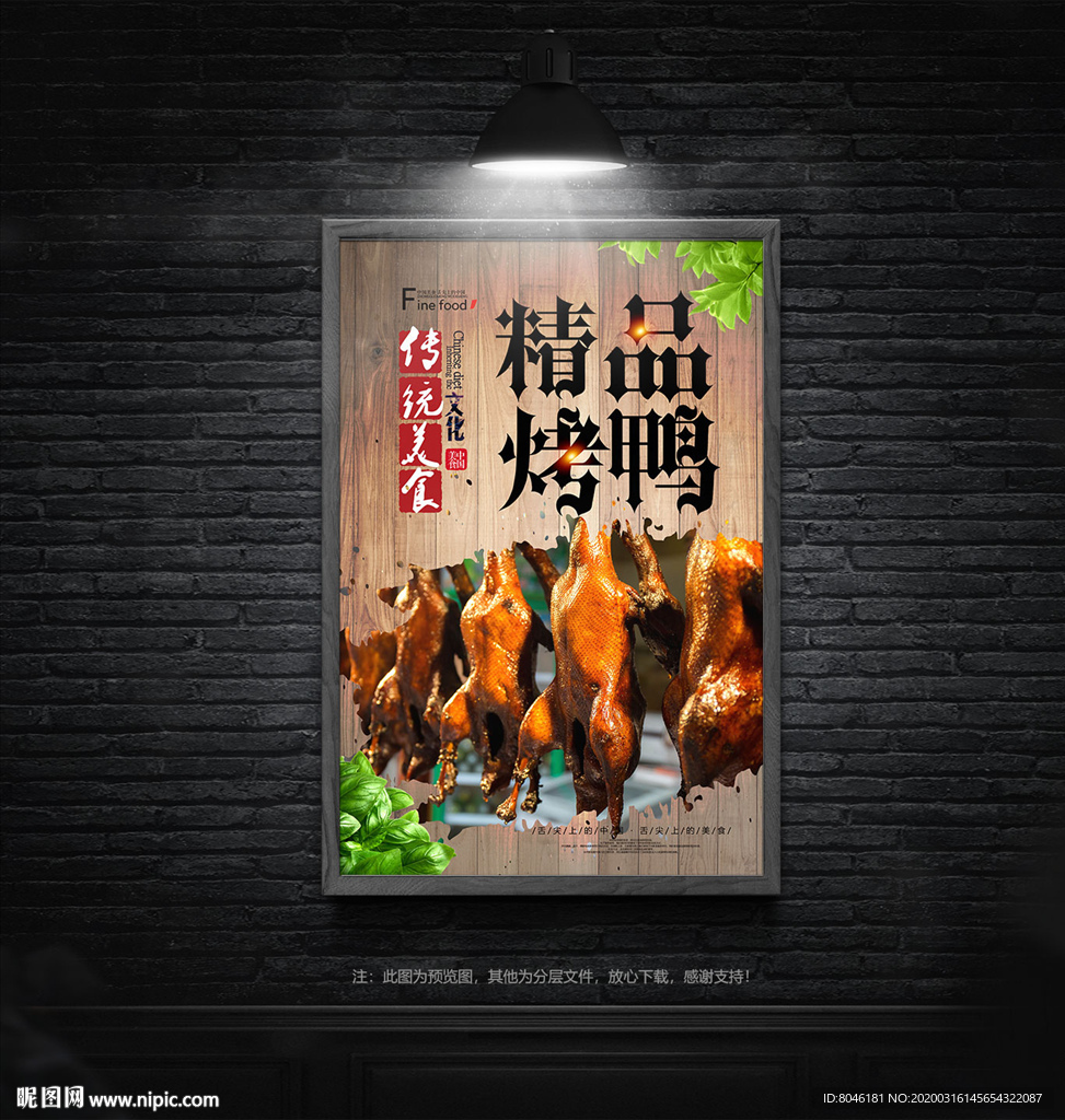 中国风特色美食烤鸭海报设计