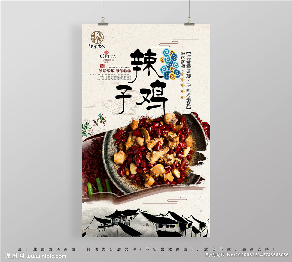 传统文化中国风辣子鸡海报设计