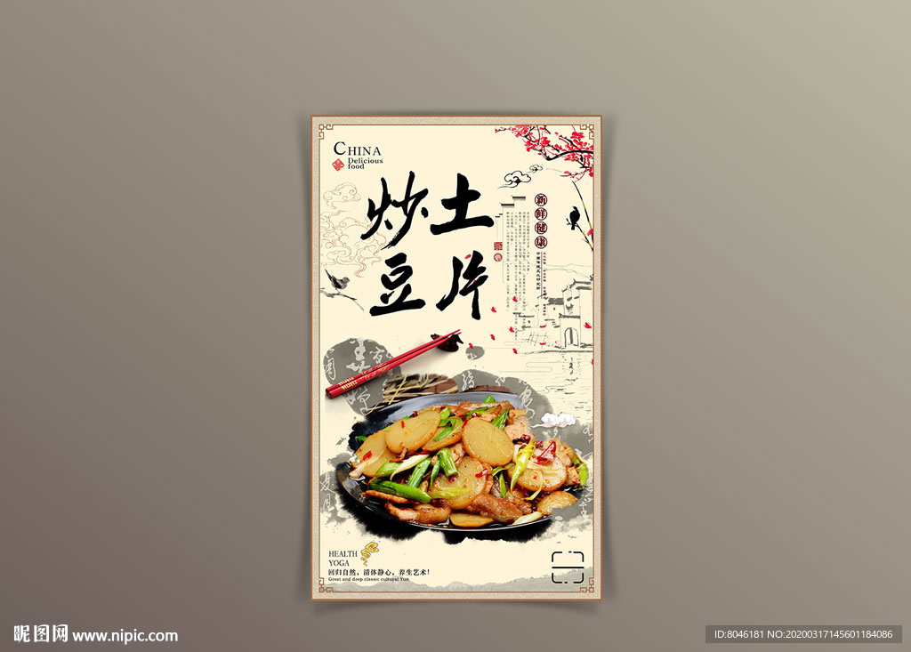 中国风炒土豆片海报设计