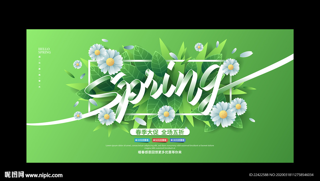 春天春季活动促销宣传展板