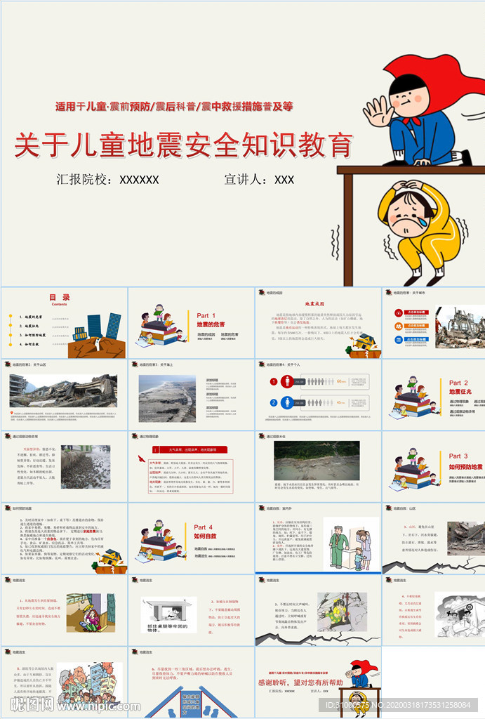 防震減災應急知識PPT