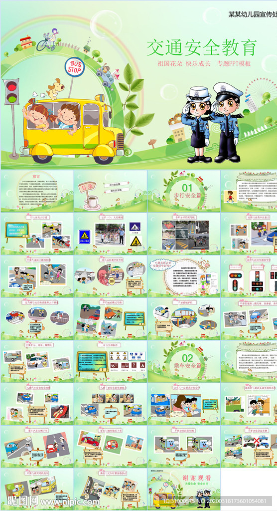 校園安全交通安全PPT