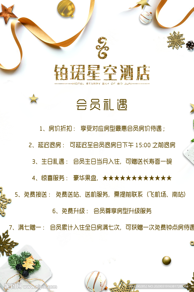 酒店會員禮遇