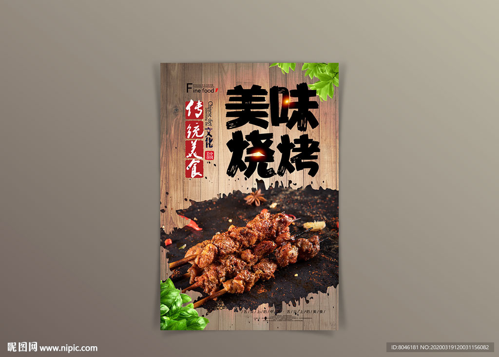 中国风美食烧烤海报设计