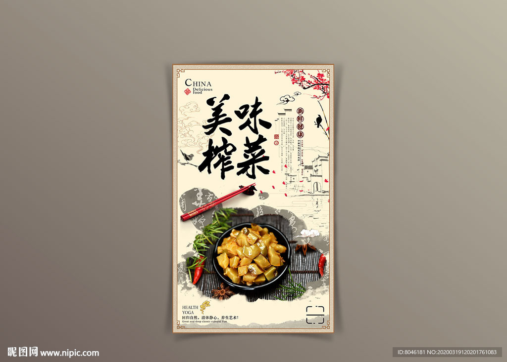 中国风美食榨菜海报设计