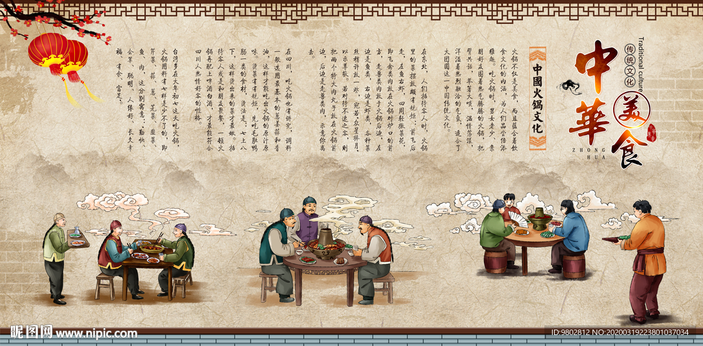 中式传统美食火锅背景墙