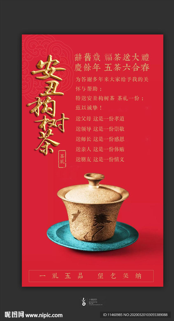 春节礼品茶海报