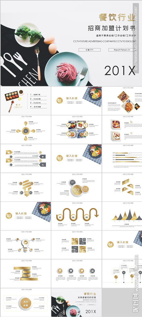 餐饮行业招商加盟计划PPT