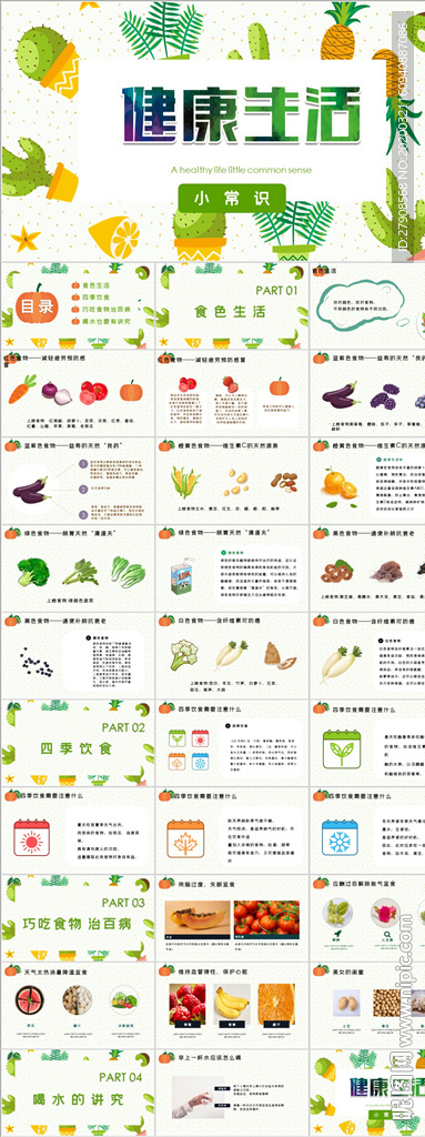 健康生活PPT