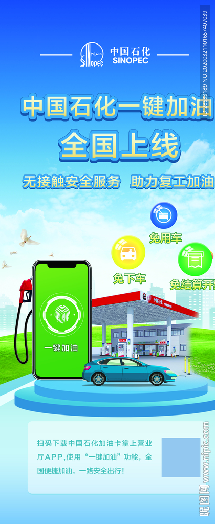 中国石化一键加油设计图__室内广告设计_广告设计_设计图库_昵图网