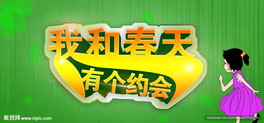 我和春天有個(gè)約會(huì)