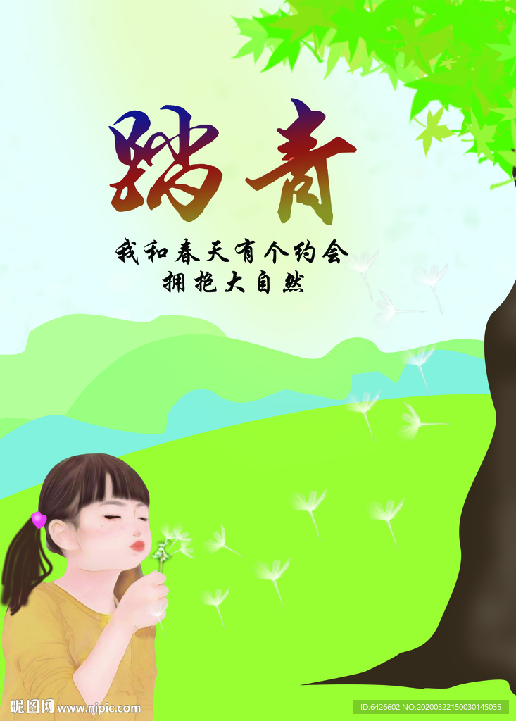 踏青