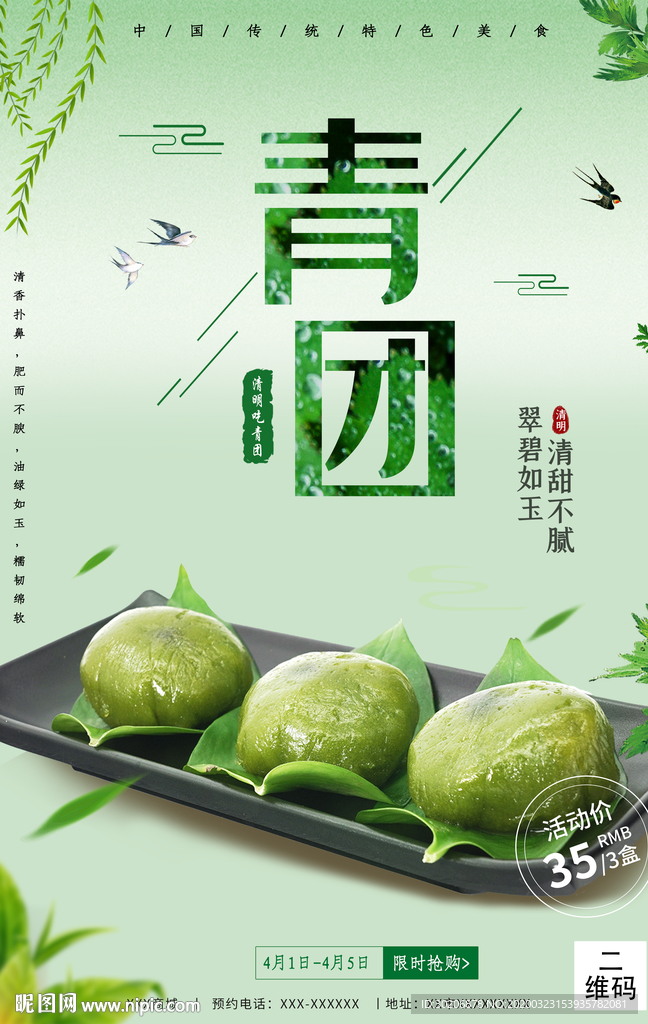青團(tuán)促銷(xiāo)海報(bào)圖片