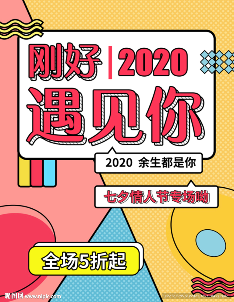 七夕情人商場海報