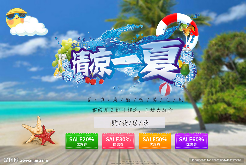 清涼一夏 夏天