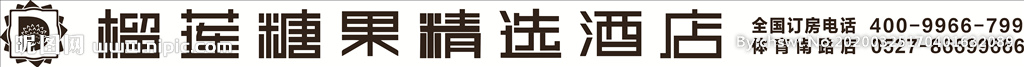 榴蓮糖果精選酒店