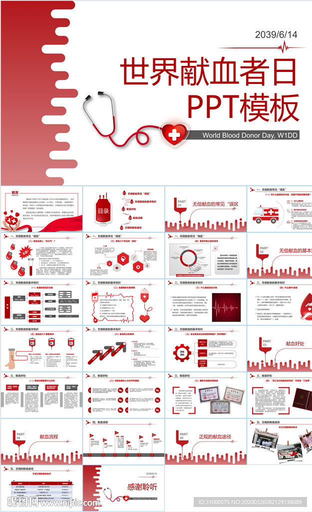 爱心献血PPT