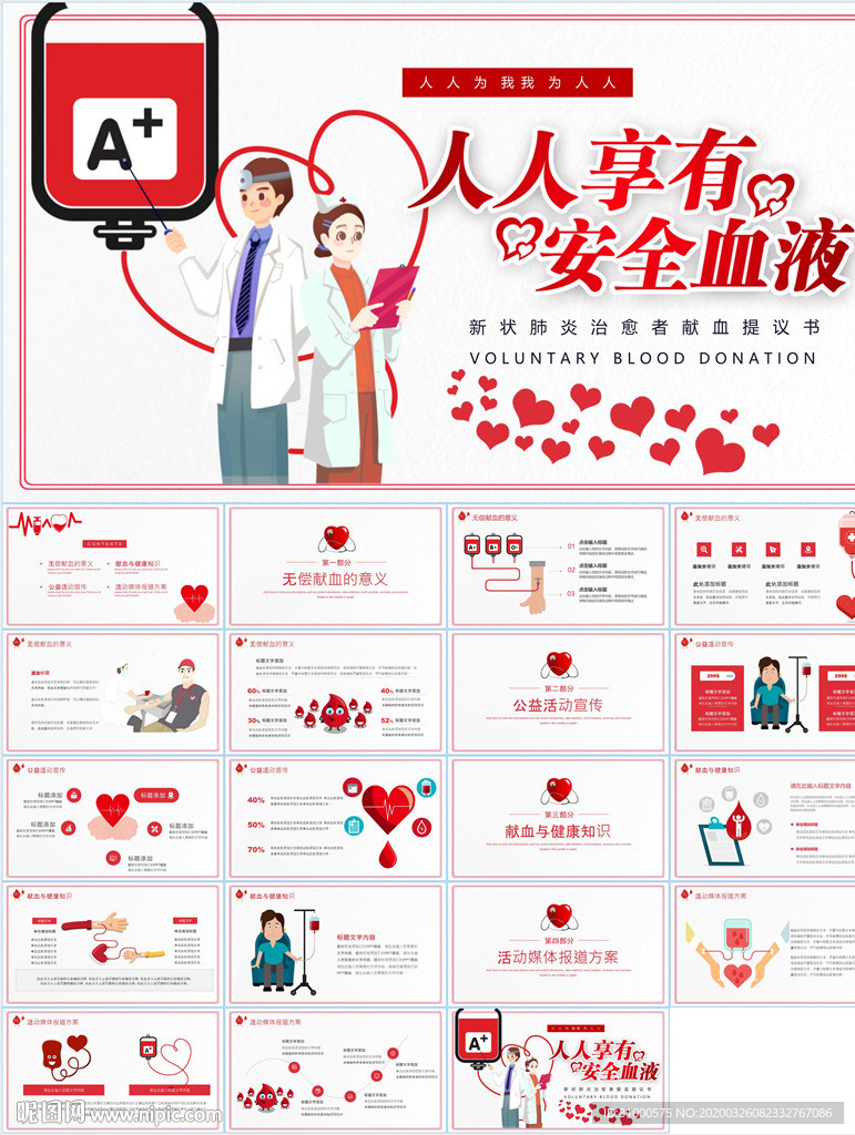 愛(ài)心獻(xiàn)血PPT