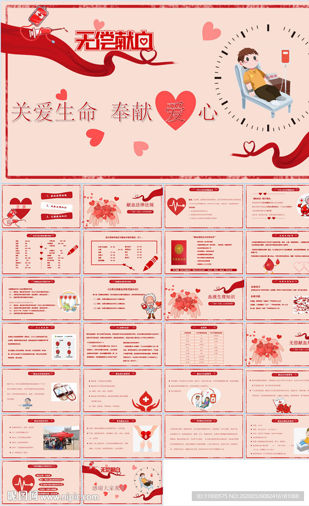 愛心獻血PPT