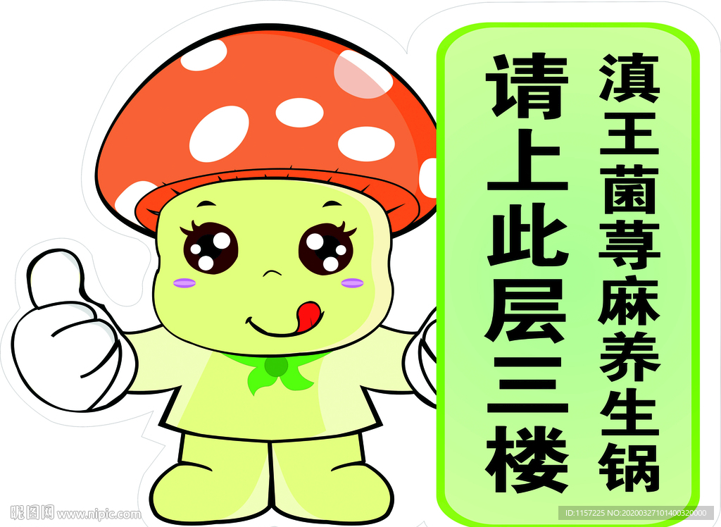 蘑菇人