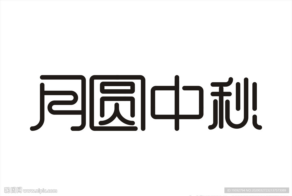 中秋节字体设计矢量图