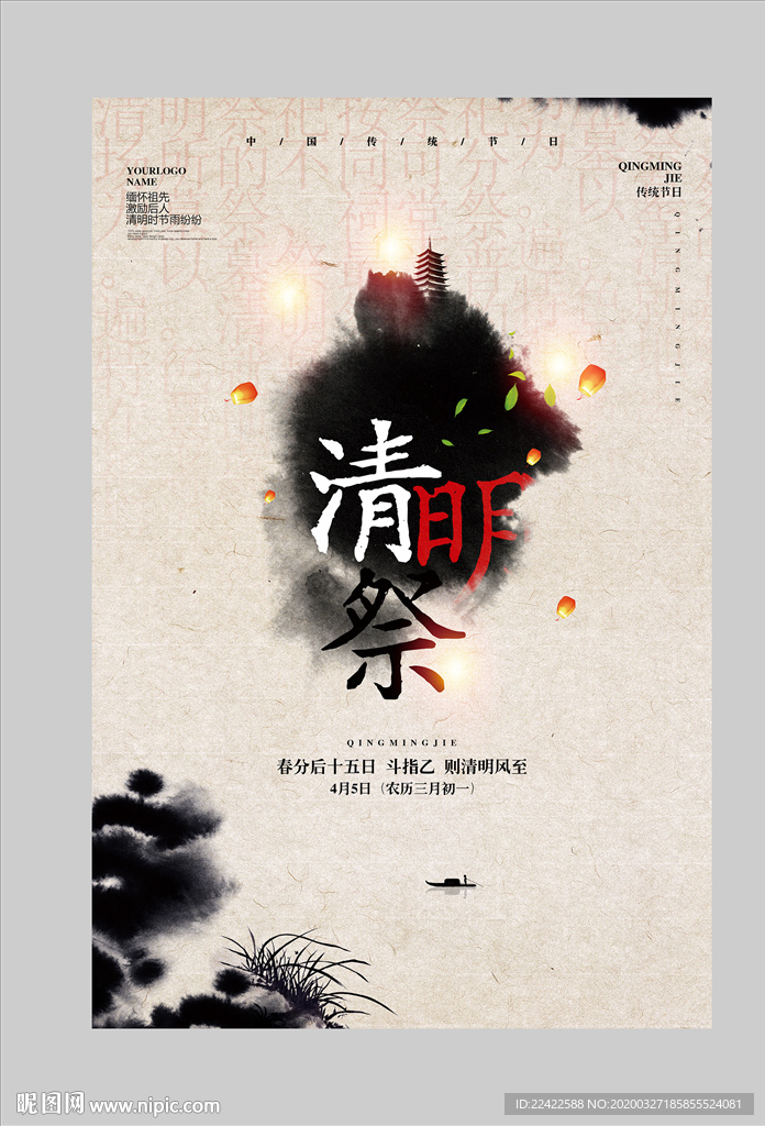 中国风清明宣传海报