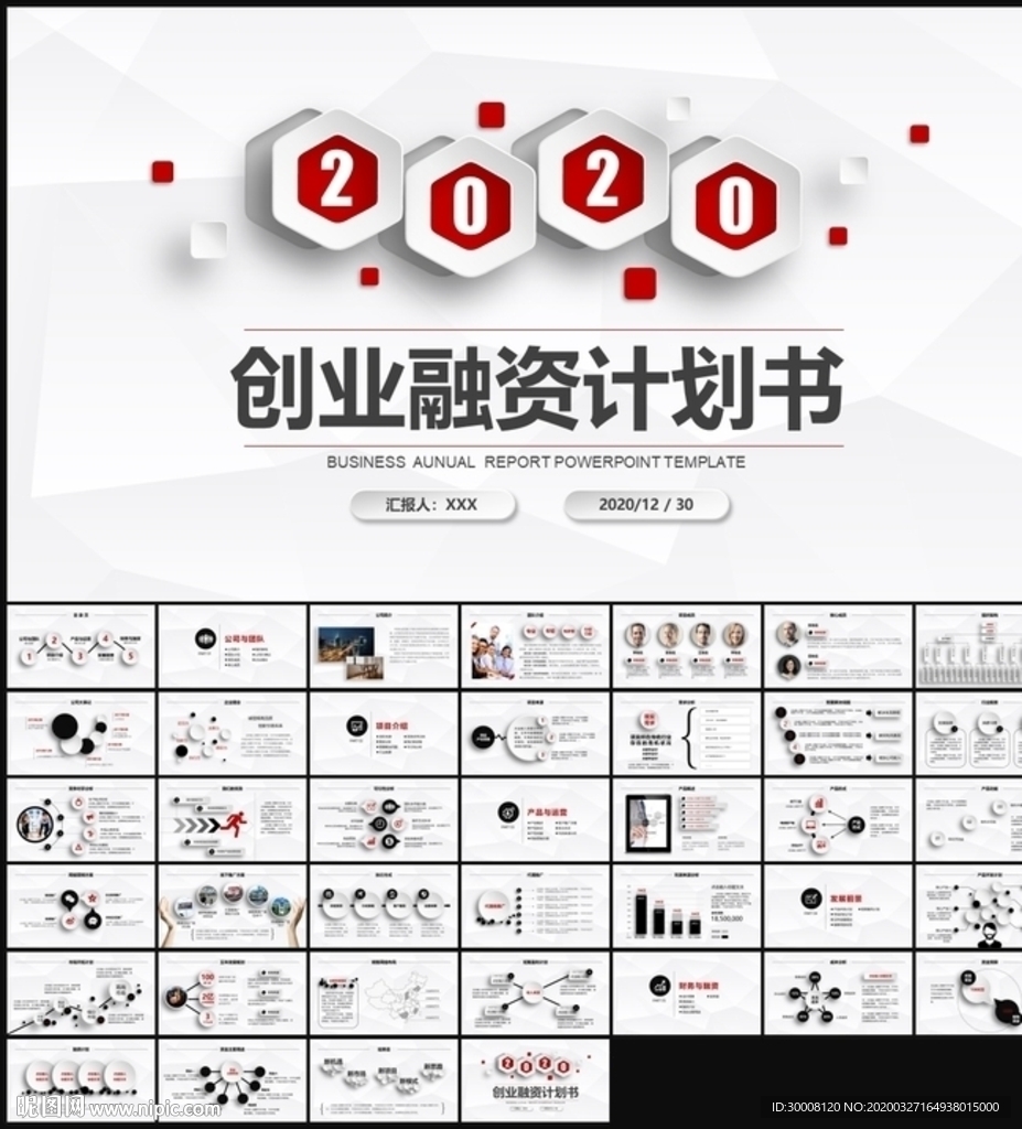 創(chuàng)業(yè)融資計劃書PPT
