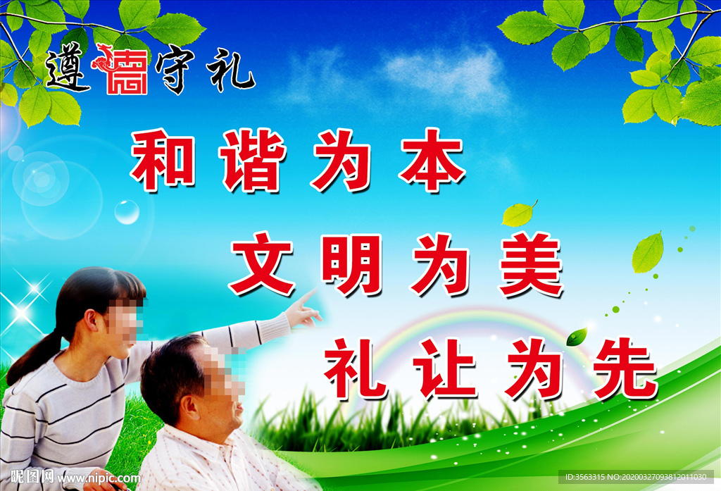 和諧文明禮讓