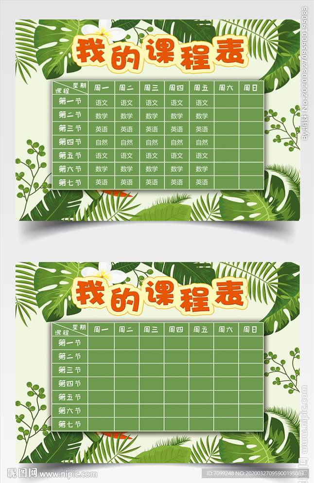 绿色植物卡通课程表word小报