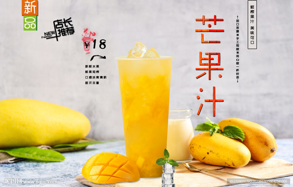 芒果汁