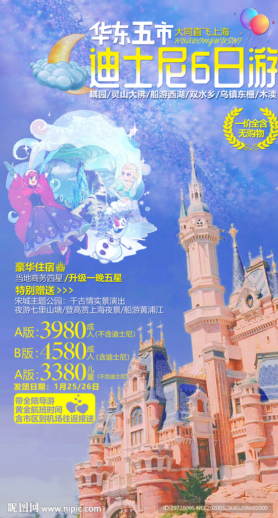 迪士尼旅游海报 上海旅游海报