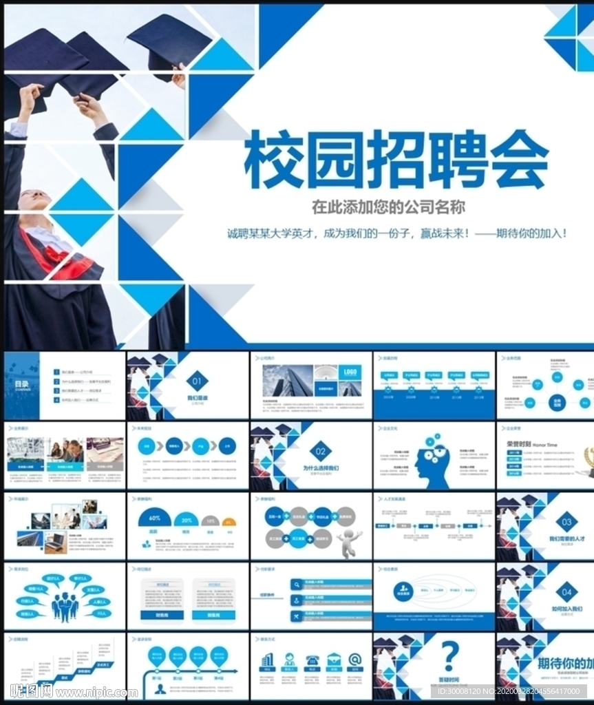校園招聘會PPT