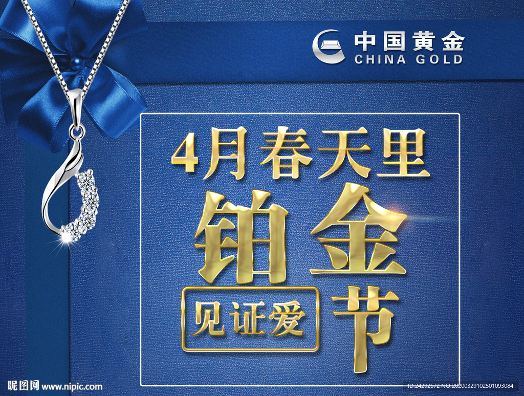 鉑金節