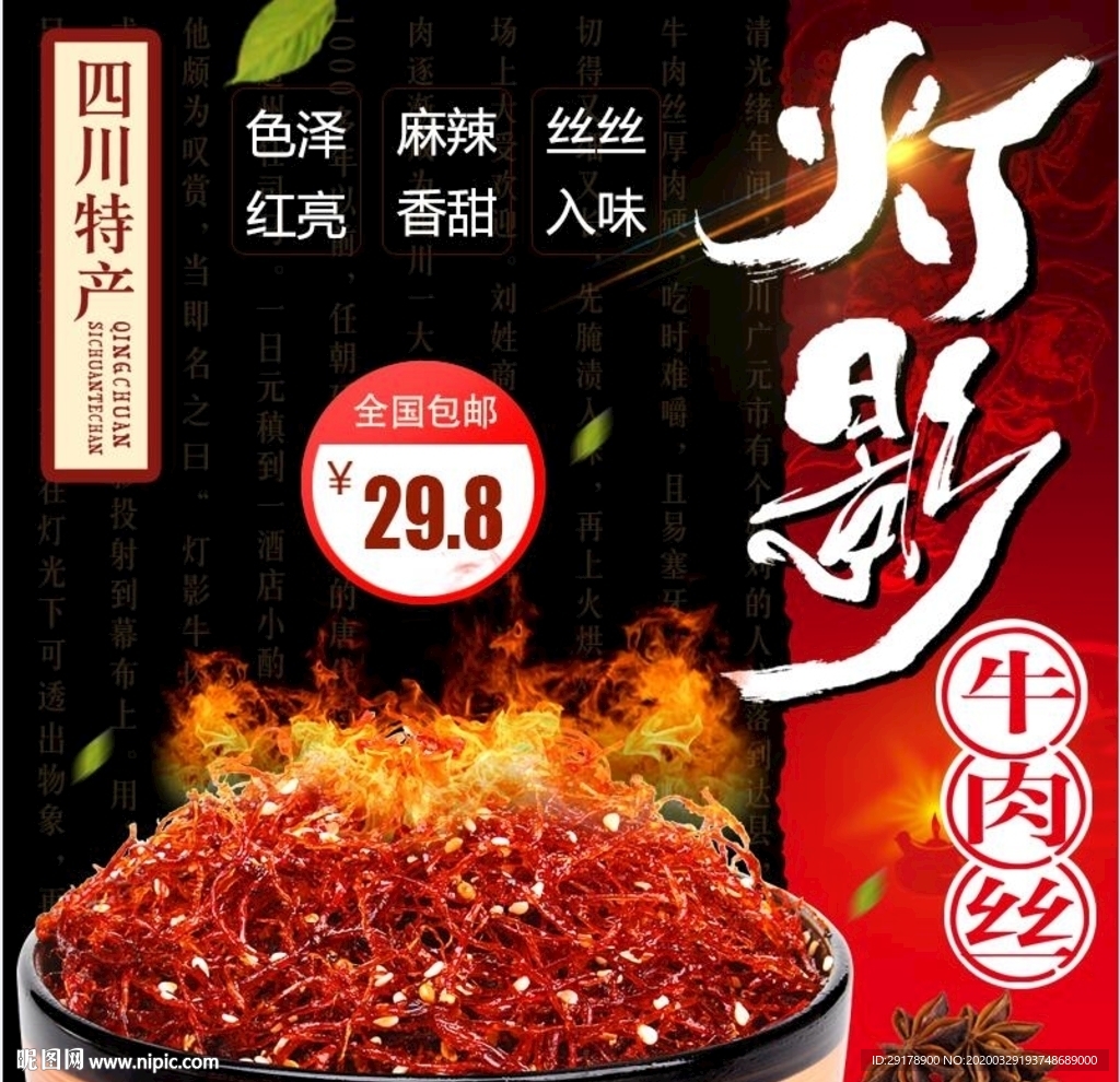 灯影牛肉丝淘宝主图PSD模板