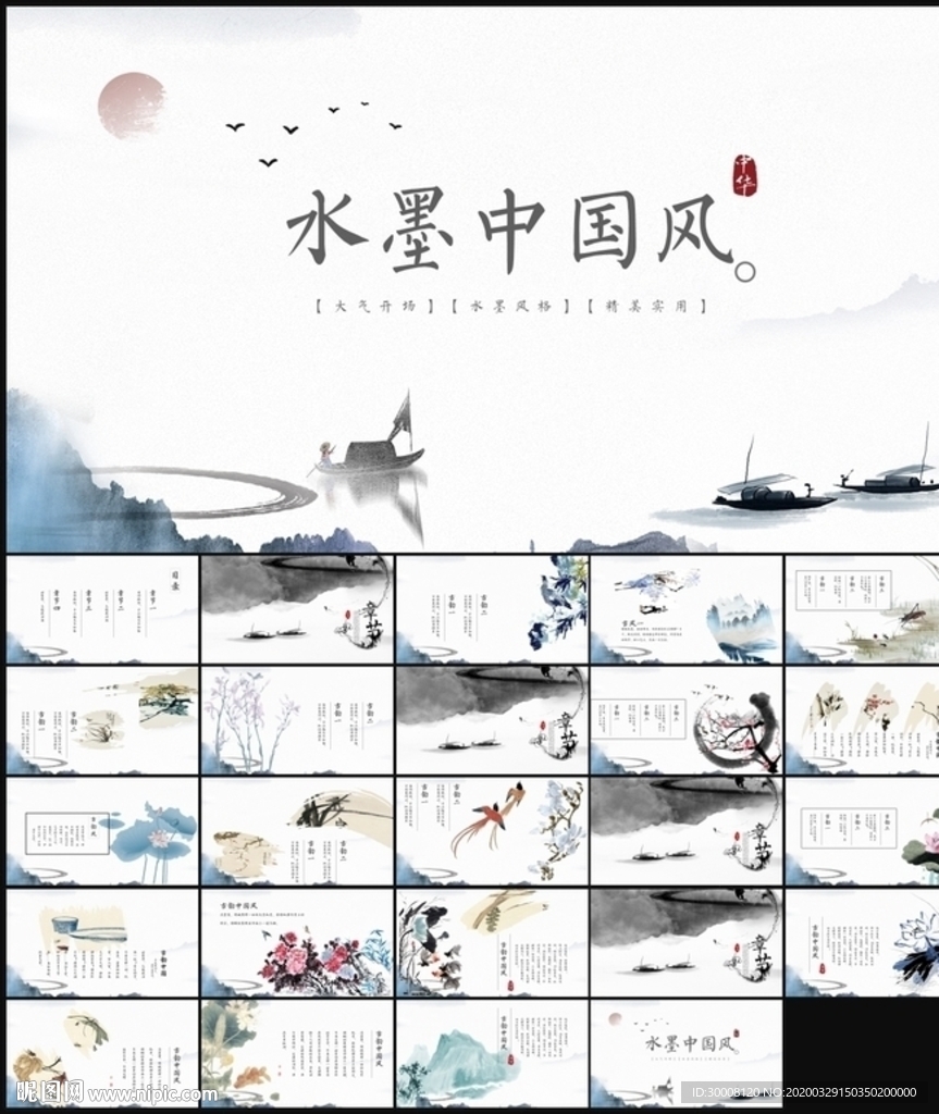 2020水墨中國(guó)風(fēng)PPT