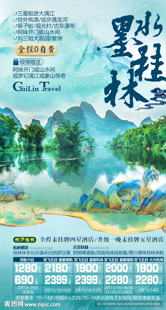 桂林旅游海报 广西旅游海报