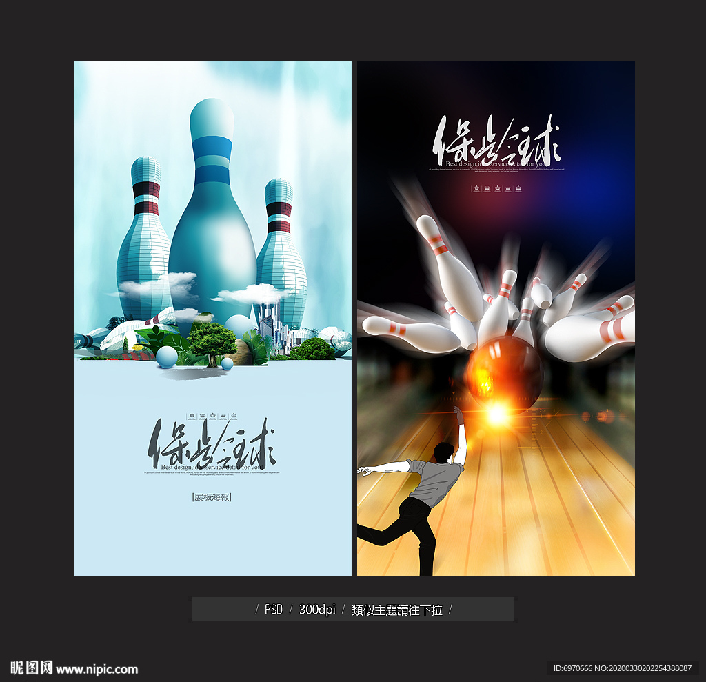 保齡球