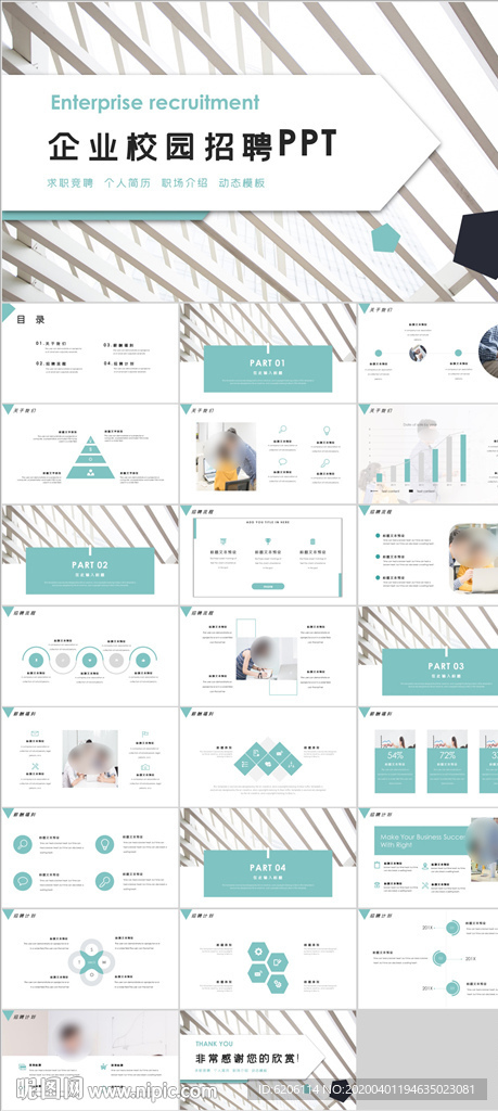 企业招聘校园招聘PPT