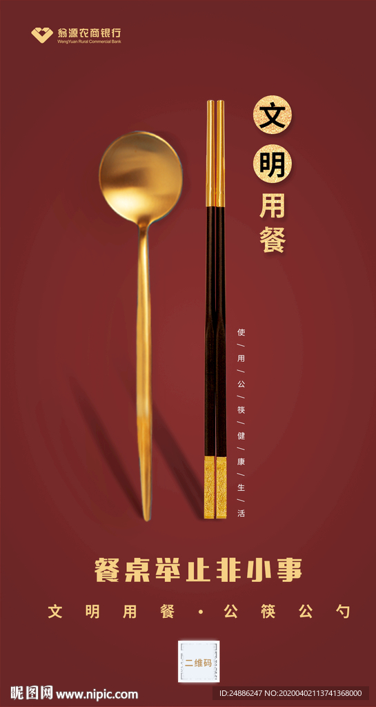 文明用餐，公筷公勺
