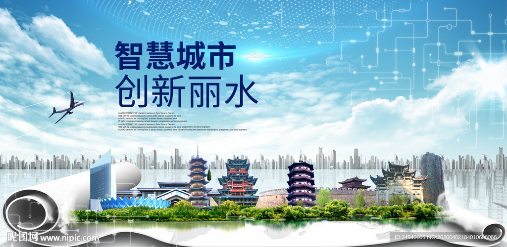 浙江丽水大数据科技智慧城市海报