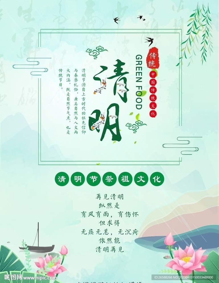 清明节祭祖海报