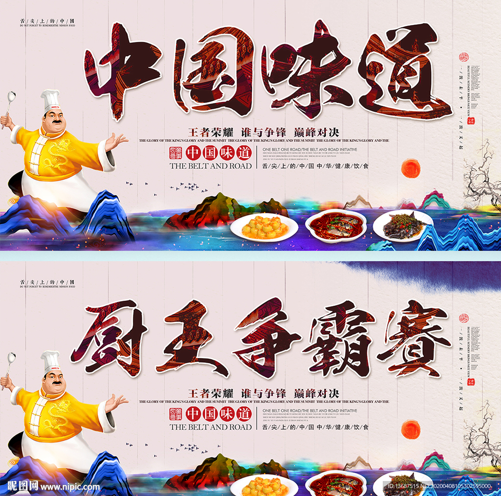 中國風大氣廚王爭霸賽中國味道展